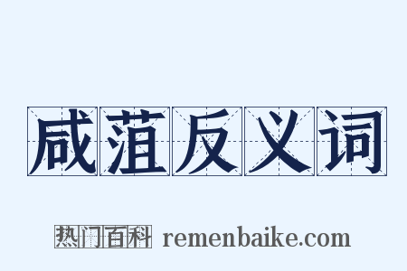咸菹反义词是什么意思的图片
